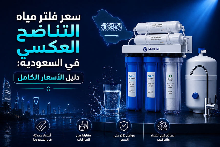سعر فلتر مياه التناضح العكسي بالسعودية 2026 | كوب