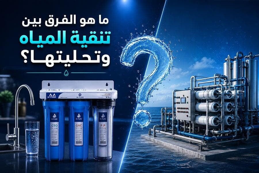ما هو الفرق بين تنقية المياه وتحليتها؟