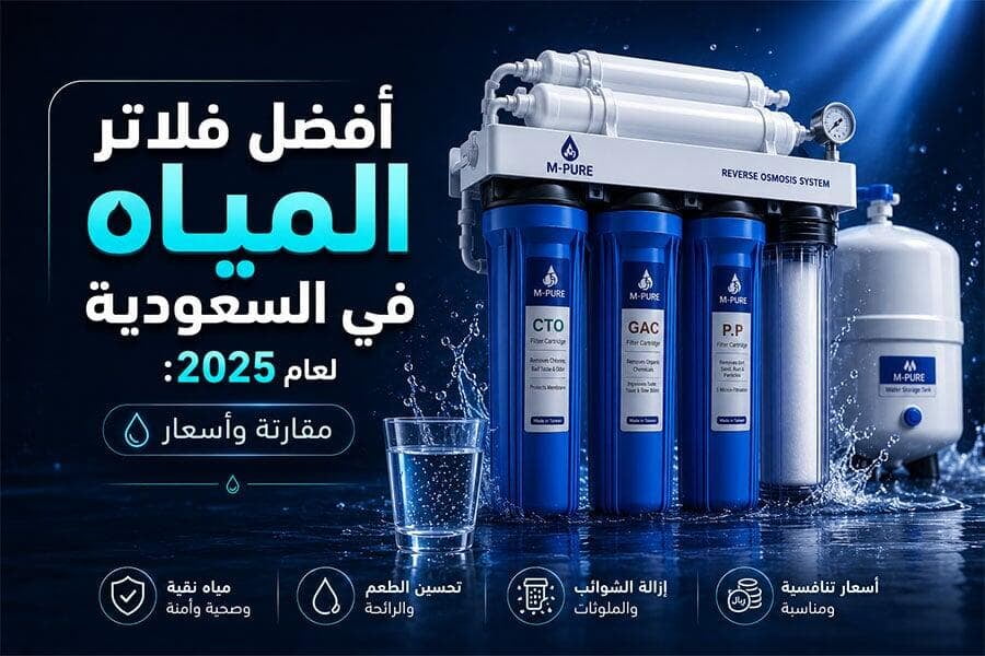 أفضل فلاتر مياه في السعودية 2026 | أسعار وعروض | كوب