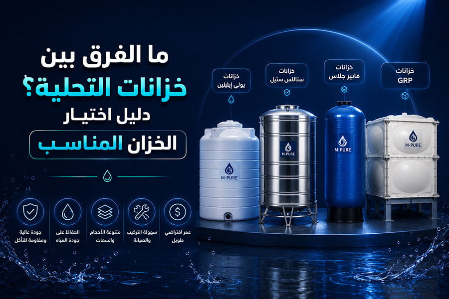 اختيار خزان تحلية المياه المناسب | خبراء كوب للمياه