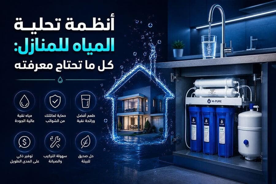أنظمة تحلية المياه للمنازل: كل ما تحتاج معرفته